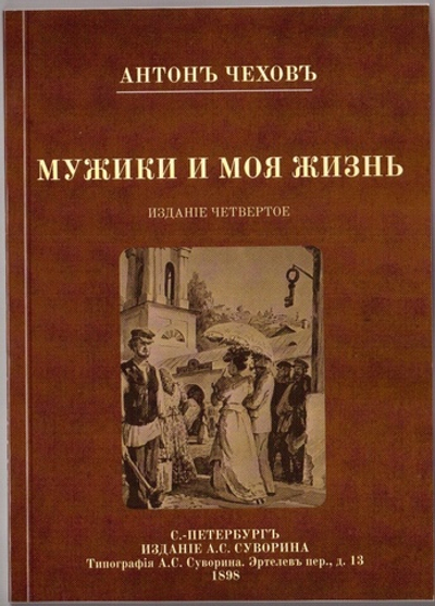 Повести А.П. Чехова "Мужики" и "Моя жизнь" в дореформенной орфографии