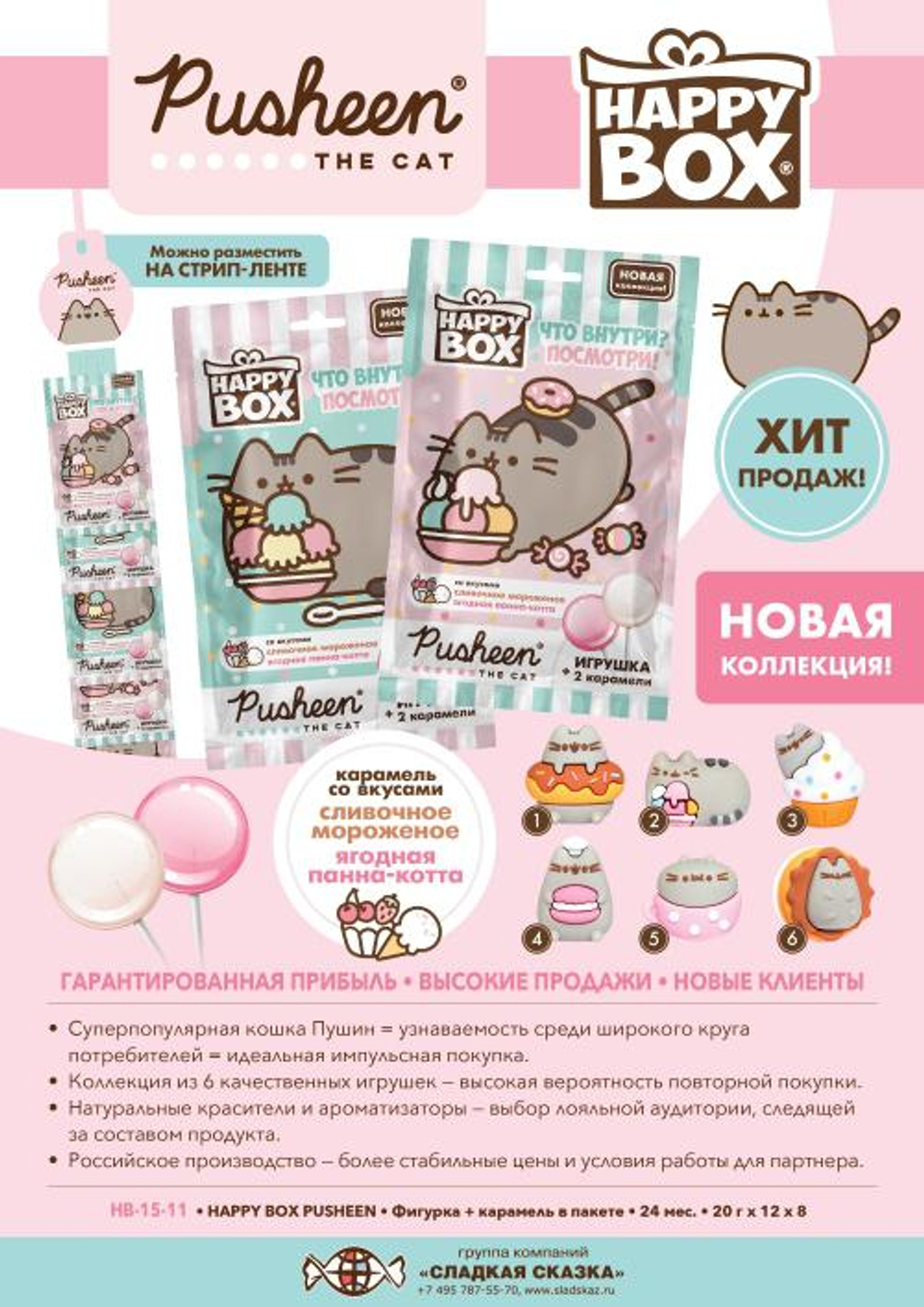 Хэппи Бокс Pusheen фигурки+карамель на палочке 20г*12шт (8бл)  HB-15-11