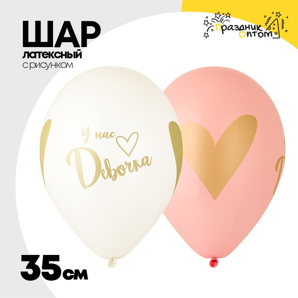 Шар латексный 35см У нас Девочка (Ассорти)