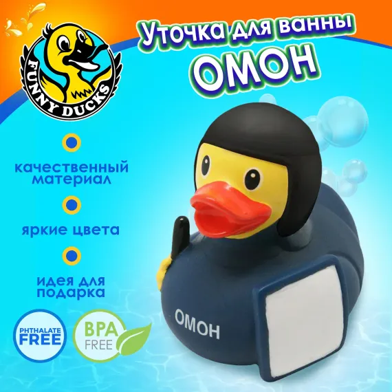 Игрушка для ванны сувенир Funny ducks Омоновец уточка 1884