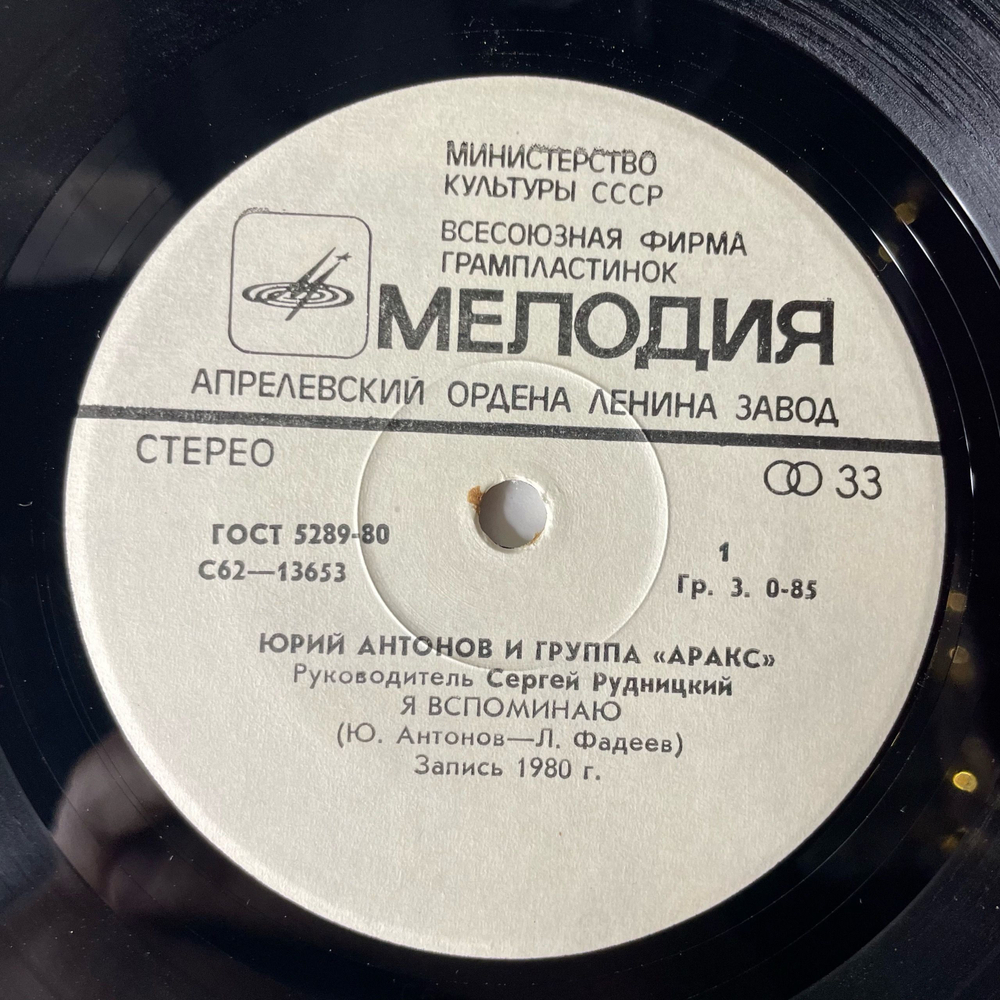 Винтажная виниловая пластинка 7 дюймов (маленькая пластинка) Юрий Антонов и Арак, Я Вспоминаю, Не Забывай, Моё Богатство (СССР 1980)