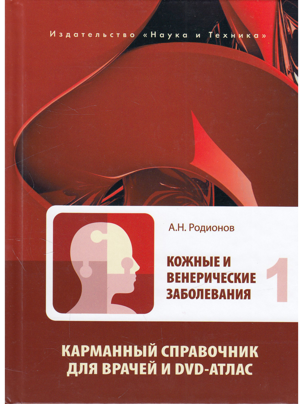 Кожные и венерические заболевания. Карманный справочник для врачей + DVD-атлас. В 2-х томах