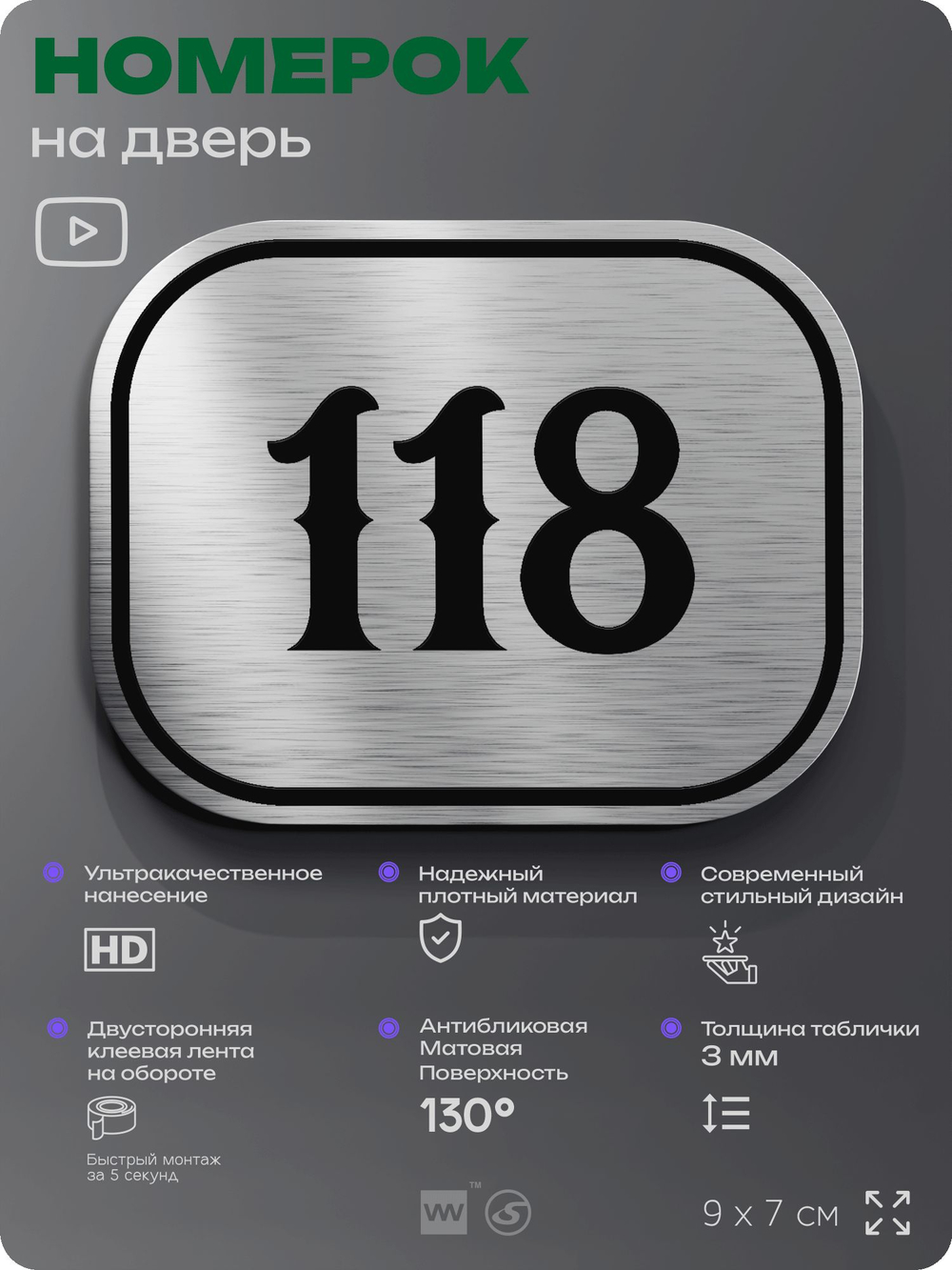 Номерок на дверь квартиры 118, для кабинета, офиса, шильдик 9 х 7 см, серебристый, Айдентика Технолоджи