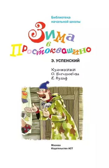 Зима в Простоквашино