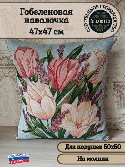 Декоративный гобеленовый чехол Тюльпаны ЮП 47х47