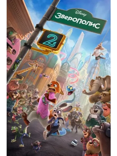 Зверополис 2 (2025) (DVD-R)