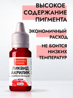 Жидкая акриловая краска ЛИКВИД АКРИЛИК «Алая»