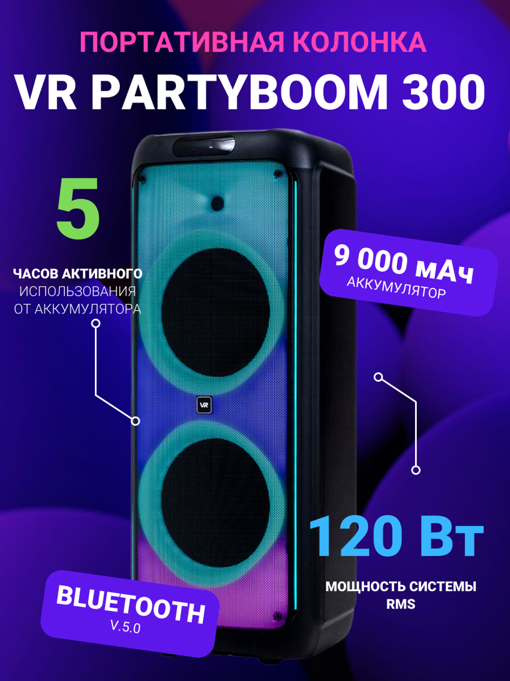 Портативная колонка VR PartyBoom 300