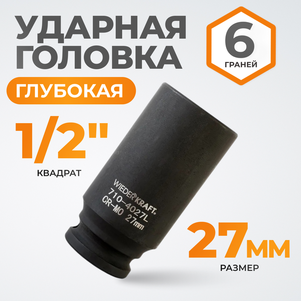 WDK-710-4027L Головка торцевая ударная глубокая 1/2", 6 граней, 27 мм