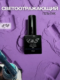 ElliS Disko 434 светоотражающий гель-лак,10мл