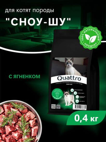 Корм сухой для котят породы Сноу-шу, с ягненком, 400 гр, QUATTRO