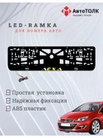 Рамка с LED подсветкой надписи. Желтая надпись Opel Лёха.