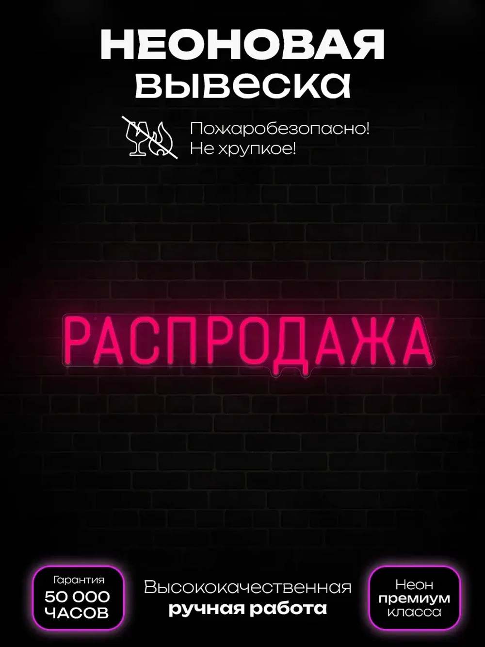 Неоновая вывеска Распродажа