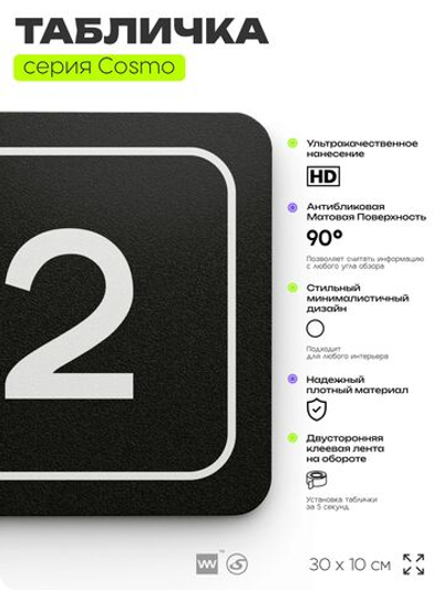 Таблички с номером склада "Склад №2", номер на дверь, 30 х 10 см, серия COSMO 3010, черная, Айдентика Технолоджи