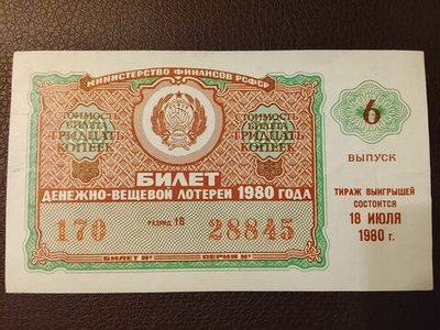 Лотерейный билет денежно-вещевой лотереи СССР 1980 год 6 выпуск тираж 18 июля (Министерство финансов РСФСР)