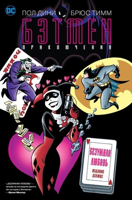 Комикс Бэтмен. Приключения. Безумная любовь