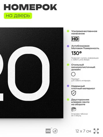 Номер на дверь 720, табличка на дверь для офиса, квартиры, кабинета, аудитории, склада, черная 120х70 мм, Айдентика Технолоджи