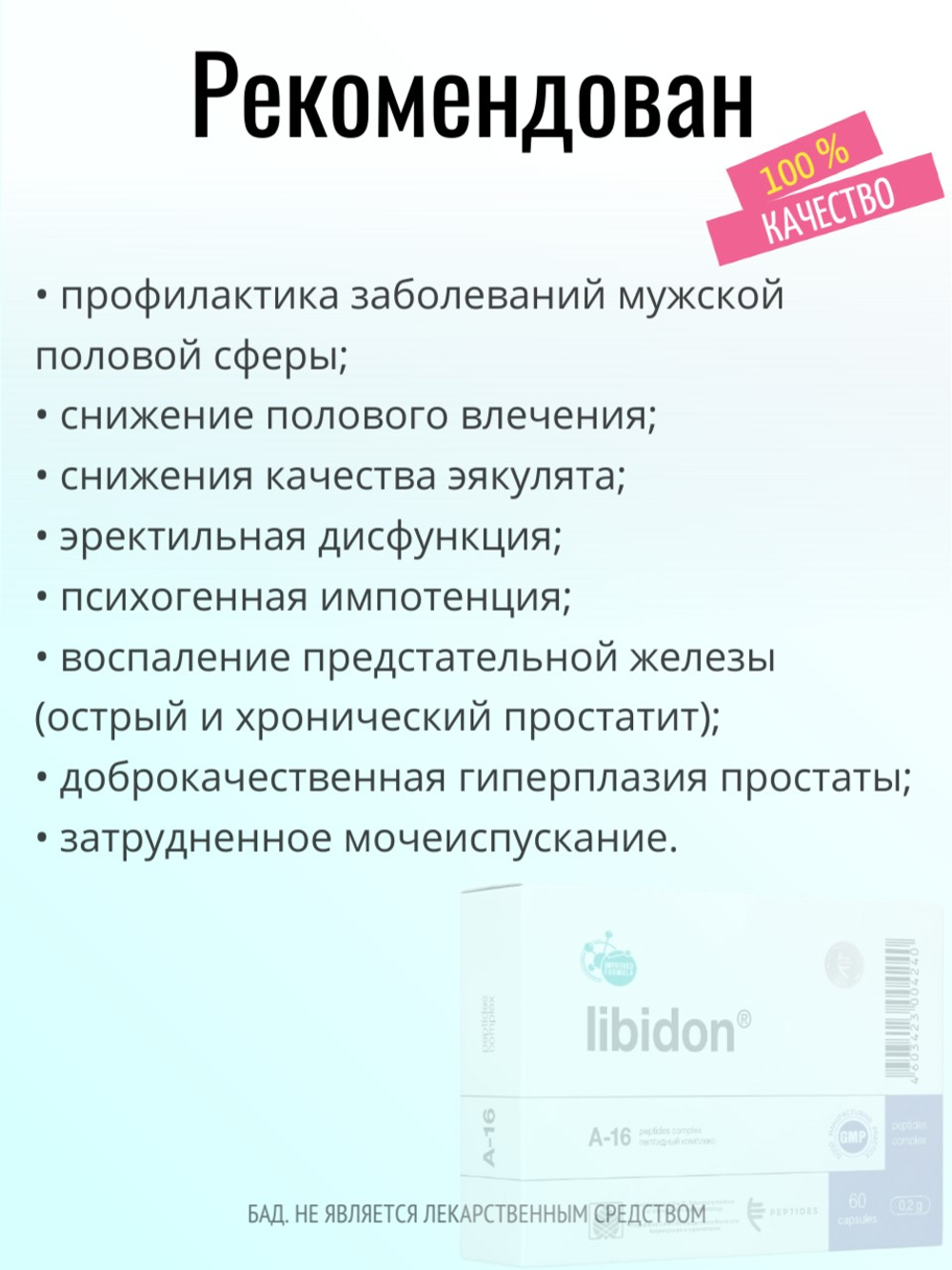 Либидон N20 (БАД)