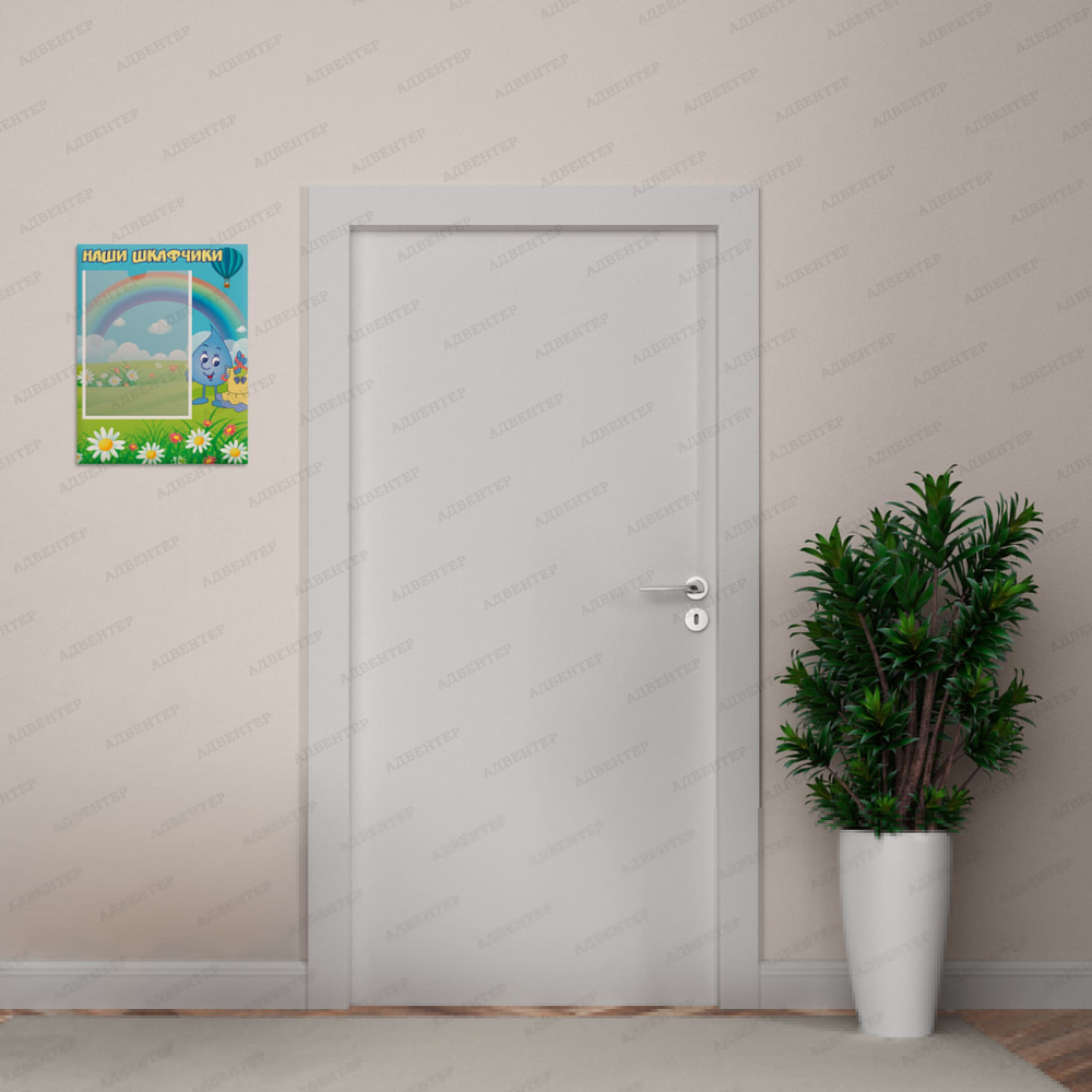 Табличка Наши шкафчики с карманом А4 Капля 1254