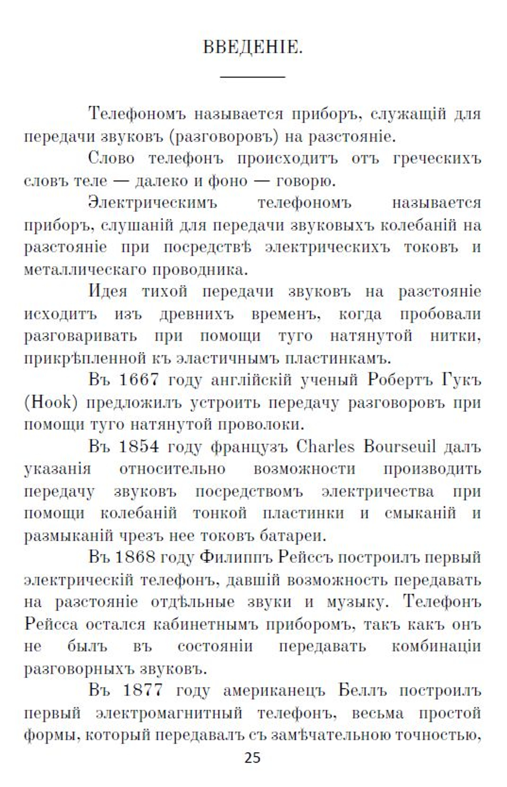 Электронная книга "Какъ самому устроить телефонъ # Телефонъ Белла # Военно-​полевые​ ​телеграфные​ провода, телефоны", дореформенная орфография