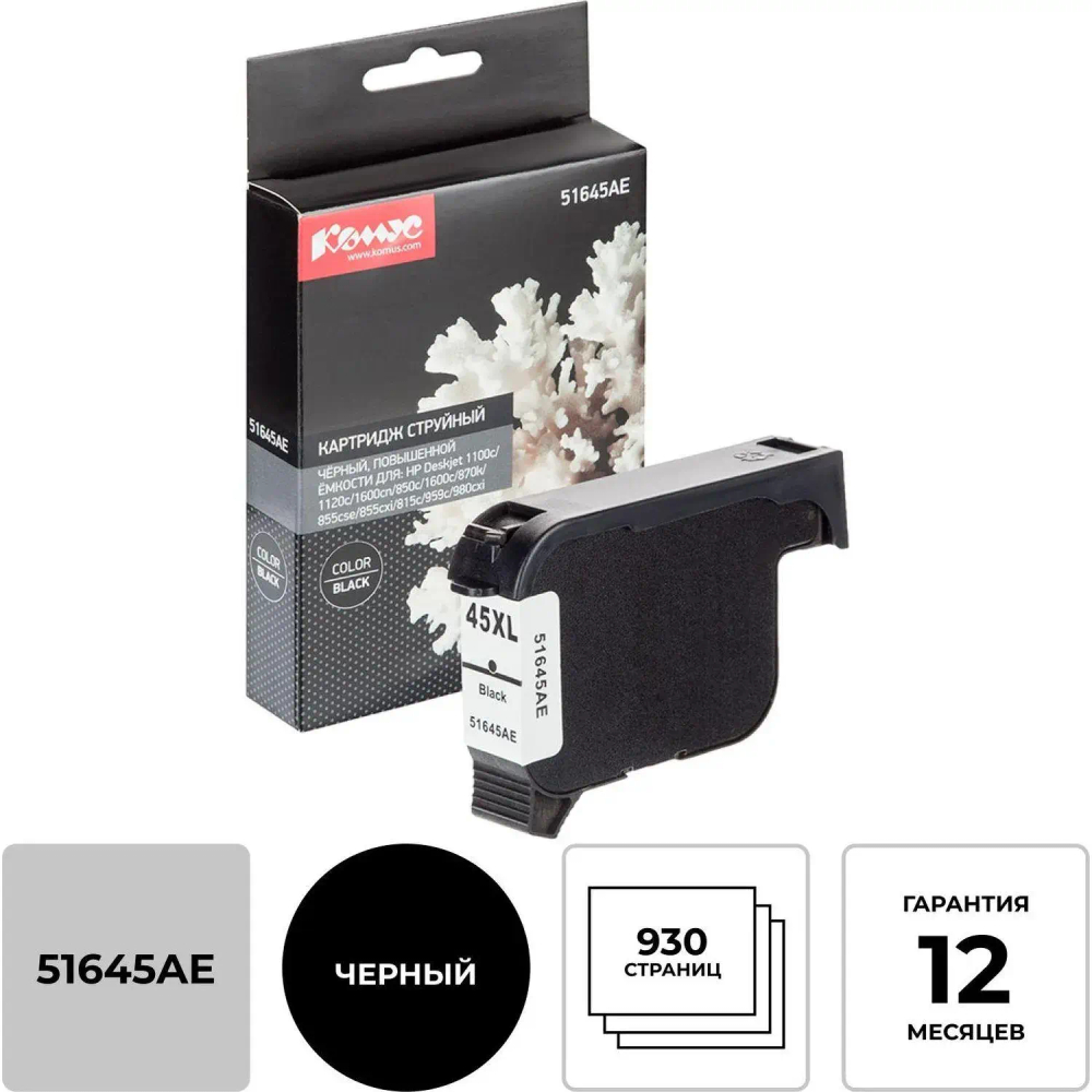 Картридж струйный КОМУС 51645AE чер. пов.емк. для HP DJ 850C/1600C