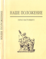 Наше положение