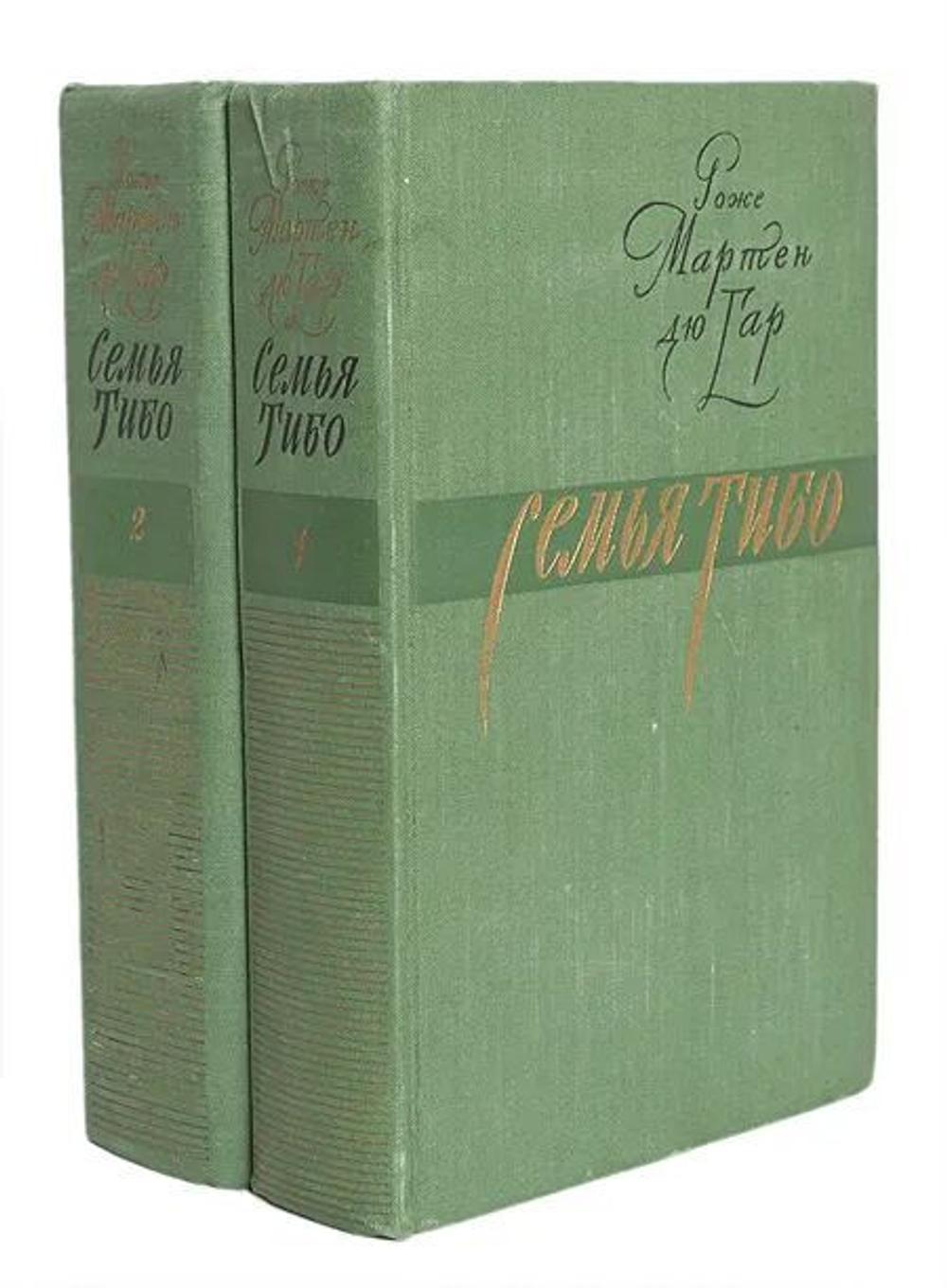 Семья Тибо (комплект из 2-х книг)