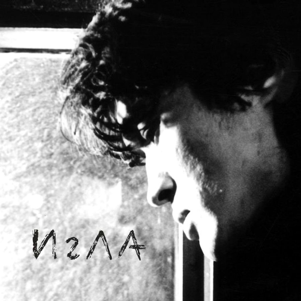 Soundtrack / Виктор Цой: Игла, Игла Remix (Coloured Vinyl)(2LP)