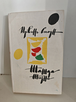 Жажда жизни. Повесть о Винсенте Ван Гоге