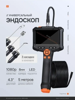 Эндоскоп автомобильный / Видеоэндоскоп промышленный / Камера для труднодоступных мест с подсветкой, водонепроницаемый для двигателя.