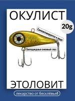Моргающий виб на форель ОКУЛИСТ, 20 грамм, цвет 002