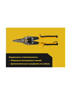 Ножницы по металлу Inforce прямой рез 250 мм 06-18-38