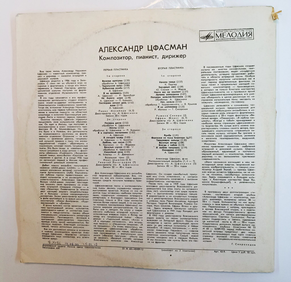 Винтажная виниловая пластинка LP Александр Цфасман Композитор, Пианист, Дирижер (Второй Альбом) (СССР 1977)