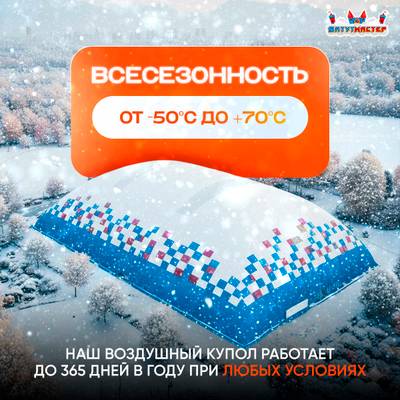 Быстровозводимый спортивный комплекс «Активный купол», 36x18x9 м