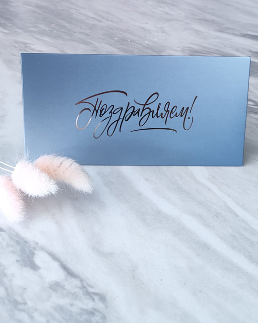 Конверт для денег "Поздравляем"