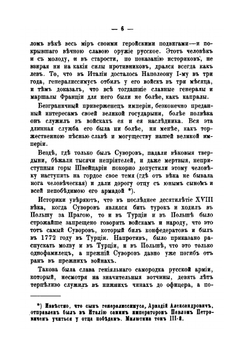 Генералиссимус Суворов. Жизнь его в своих вотчинах и хозяйственная деятельность | Н.А. Рыбкин