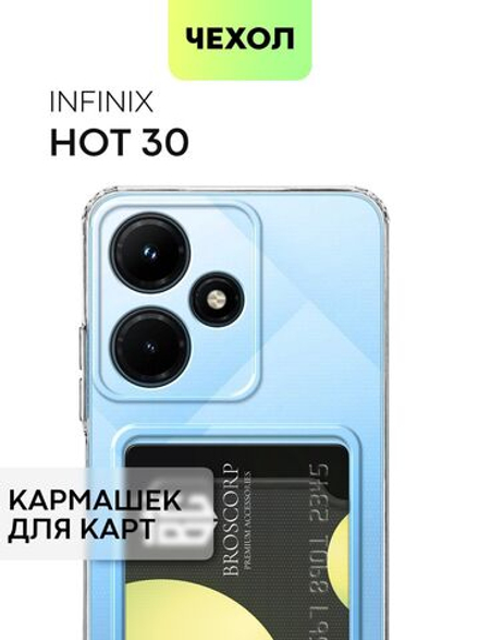Чехол BROSCORP для Infinix Hot 30 (арт. INF-H30-TPU-01-POCKET)