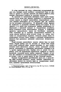 Государственные долги России. Историко-статистическое исследование | Н.К. Бржеский
