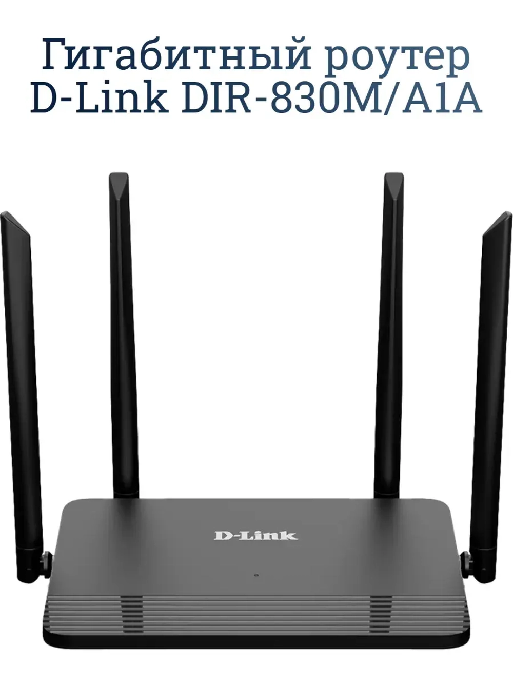 Гигабитный роутер D-Link DIR-830M/A1A