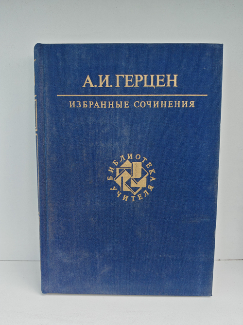 А. И. Герцен. Избранные сочинения