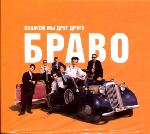 Браво / Скажем Мы Друг Другу Браво! (CD)