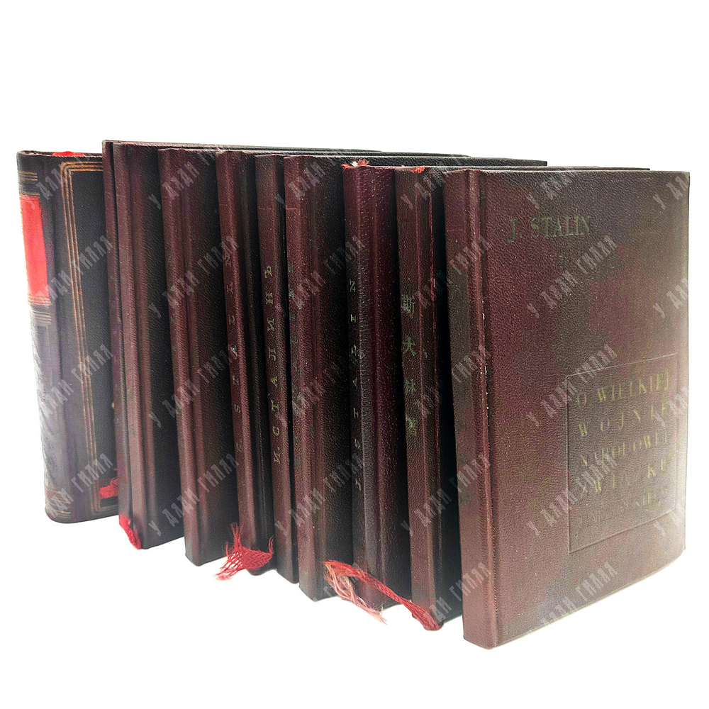 Сталин И.В. О Великой Отечественной войне Советского Союза. 10 книг 1943г.