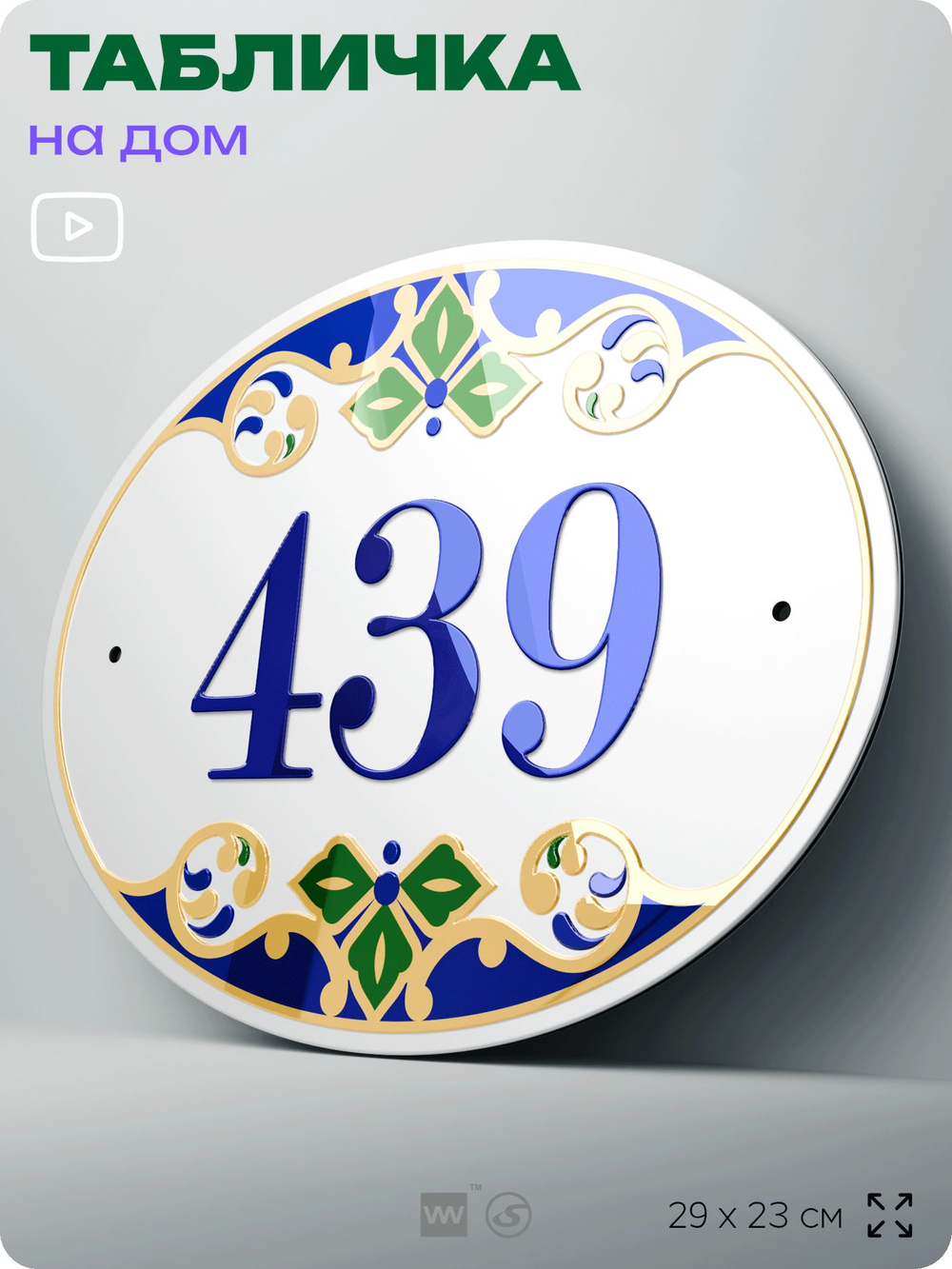 Адресная табличка с номером дома 439, на фасад и забор, на дверь, овальная в средиземноморском стиле, 29х23 см, Айдентика Технолоджи