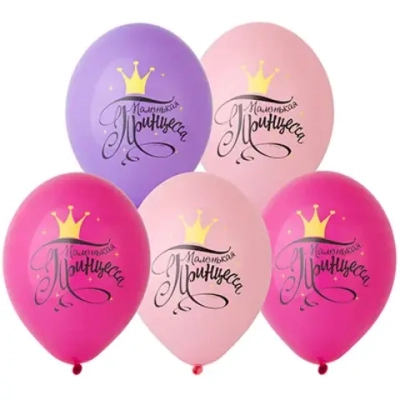 Воздушные шары Маленькая Принцесса 36см с гелием и обработкой