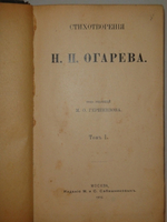 "Стихотворения Н.П.Огарева". Н.П.Огарев. 1904г.