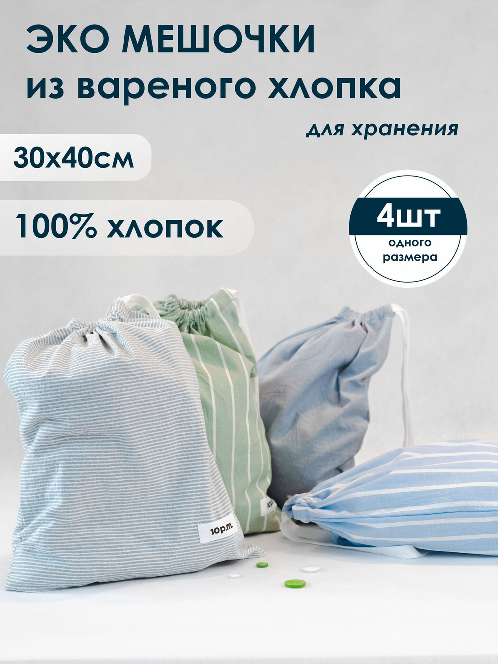 10p.m. Мешочки для хранения хлопковые, 4шт в наборе, размер 30х40см