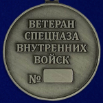 Медаль "Ветеран спецназа ВВ"