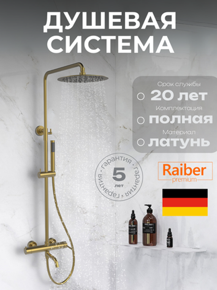 Душевая система Raiber Premium, Graceful RPG-006, матовое золото