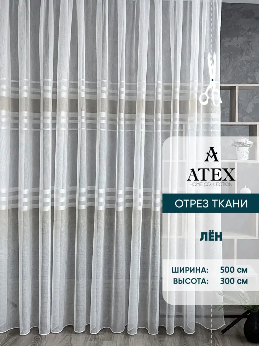 Отрез ткани Тюль лен 500*300 для штор