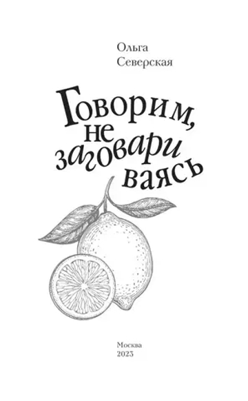 Говорим, не заговариваясь